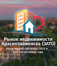 Обзор недвижимости Краснознаменска (ЗАТО): итоги первой половины 2025 и прогноз до конца года