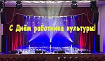 25 марта - День работника культуры!