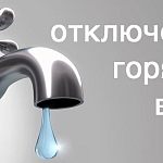 В период с 1 июня по 4 июня по всему городу будет отключено горячее водоснабжение