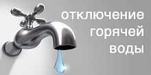В период с 1 июня по 4 июня по всему городу будет отключено горячее водоснабжение