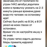 Жители стали замечать, что автобус 1442 часто отправляется на 2–3 минуты раньше указанного в расписании времени