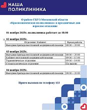 График работы ГБУЗ МО Краснознаменская поликлиника