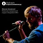 Максим Змиевский: режиссёр театральной студии «Академия ХМ!»