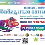 14 февраля в Городском парке состоится фестиваль-конкурс «Звёздные сани»