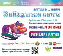 14 февраля в Городском парке состоится фестиваль-конкурс «Звёздные сани»