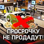 В Дикси очень расстроены тем, что с 1 февраля в Московской области начнется эксперимент по блокировке на кассе продуктов с истекшим сроком годности.