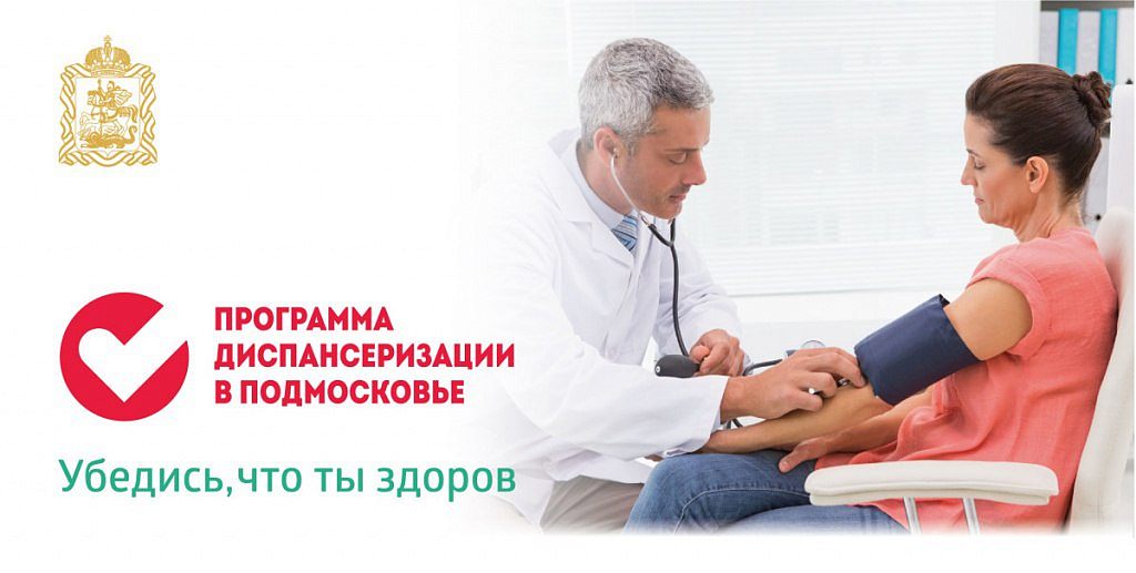 20 мая — день диспансеризации в Краснознаменске