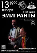 Спектакль "Эмигранты" С. Мрожек