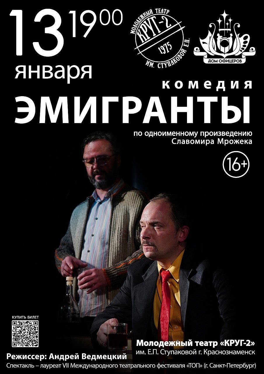 Спектакль "Эмигранты" С. Мрожек