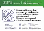 Акарицидная обработка в парках Краснознаменска