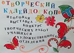 Выставка "Творческий калейдоскоп"