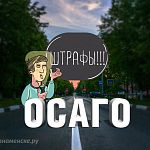 Автоматом: штраф за отсутствие полиса ОСАГО
