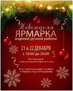 НОВОГОДНЯЯ ЯРМАРКА