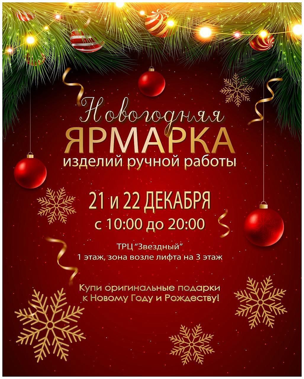 НОВОГОДНЯЯ ЯРМАРКА