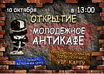 Открытие Антикафе