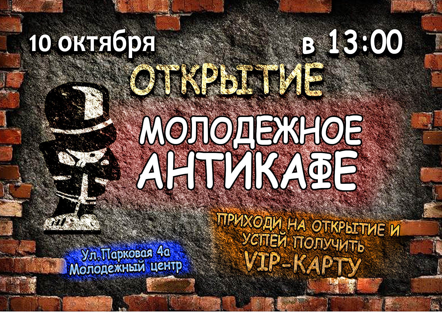 Открытие Антикафе