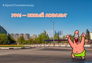 Ура! Новый асфальт
