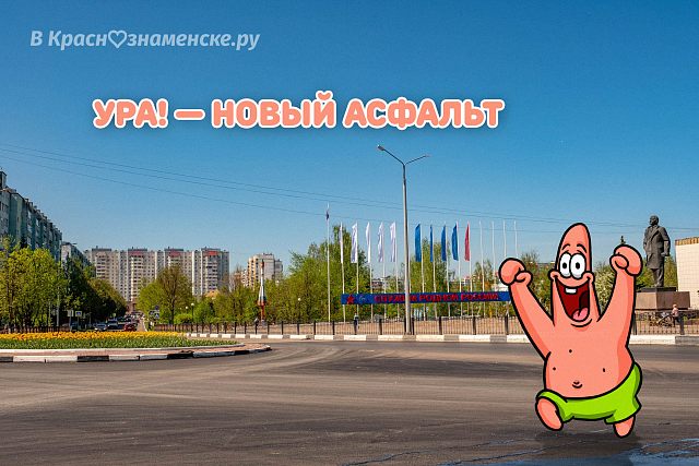 Ура! Новый асфальт