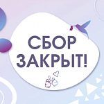 Сбор для лечения Елены Водейко закрыт!