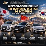 MEDVEDEV AUTO — автомобили из Японии, Китая и Кореи — Краснознаменск