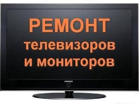 Ремонт телевизоров в Краснознаменске