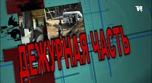 Рубрика «Дежурная часть от 27.08.2026»
