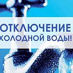 Отключение холодной воды!