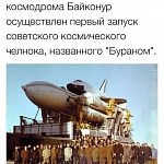 15 ноября 1988 года с космодрома "Байконур" осуществлен первый (и единственный) пуск советского космического челнока "Буран"