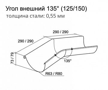 Угол желоба внешний 135 гр 125 мм (RAL 9005, RAL 9003, RAL 8017, RAL 8004, RAL 7024, RAL 6005, RAL 3011, RAL 3005, RR 29, RR 32, RR 11)