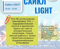 Дорогие друзья! Сайкл-студия Go Ride открывает новое, особое направление — Cycle (LIGHT)