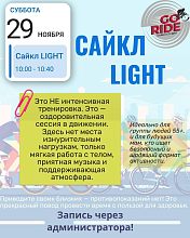 Дорогие друзья! Сайкл-студия Go Ride открывает новое, особое направление — Cycle (LIGHT)