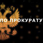 Рубрика «Дело прокуратуры»