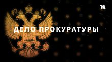 Рубрика «Дело прокуратуры»
