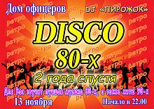 Дискотеке 80-х в Доме офицеров - 2 года
