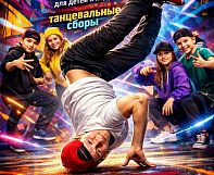 БРЕЙК ДАНС КЭМП для детей и подростков