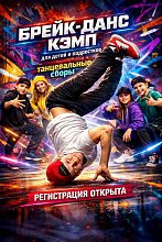 БРЕЙК ДАНС КЭМП для детей и подростков