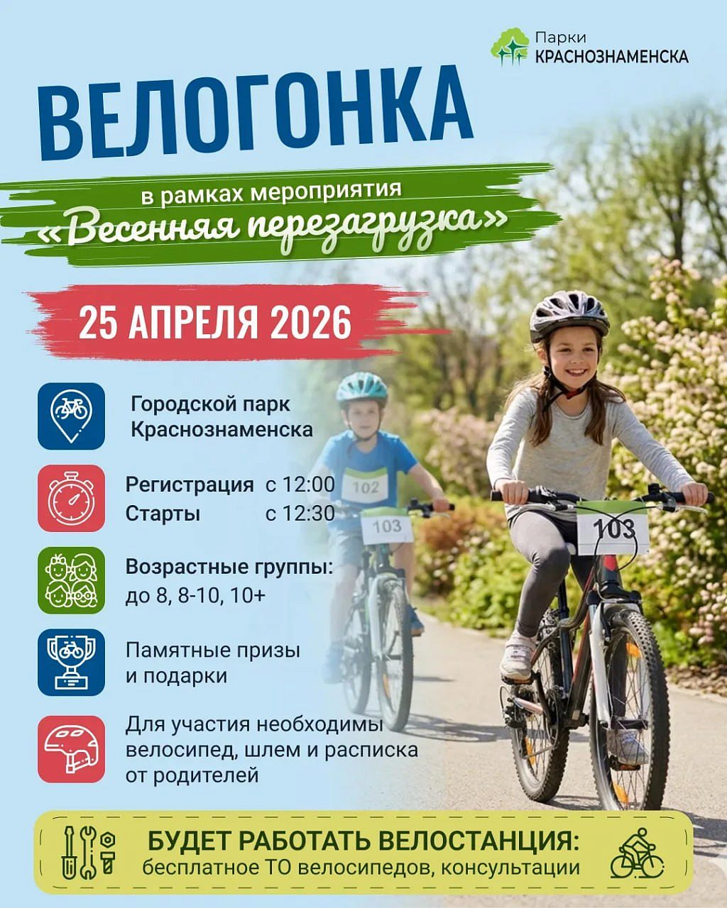 Велогонка весенняя перезагрузка