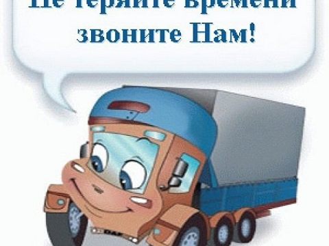 Грузоперевозки — Краснознаменск