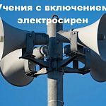 Учения с включением электросирен