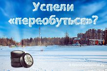 На выходных обещают заморозки. Все успели переобуться?