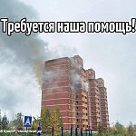 Требуется наша помощь погорельцам 