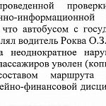 Уволен водитель автобуса маршрута №35 г. Краснознаменск - ст. Голицыно. за неоднократное нарушение культуры общения с пассажирами и нарушение финансов