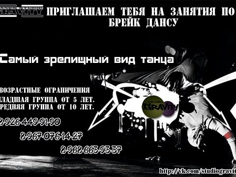 Современная танцевальная студия Gravity — Краснознаменск