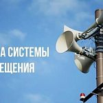 Проверка готовности региональной системы оповещения населения