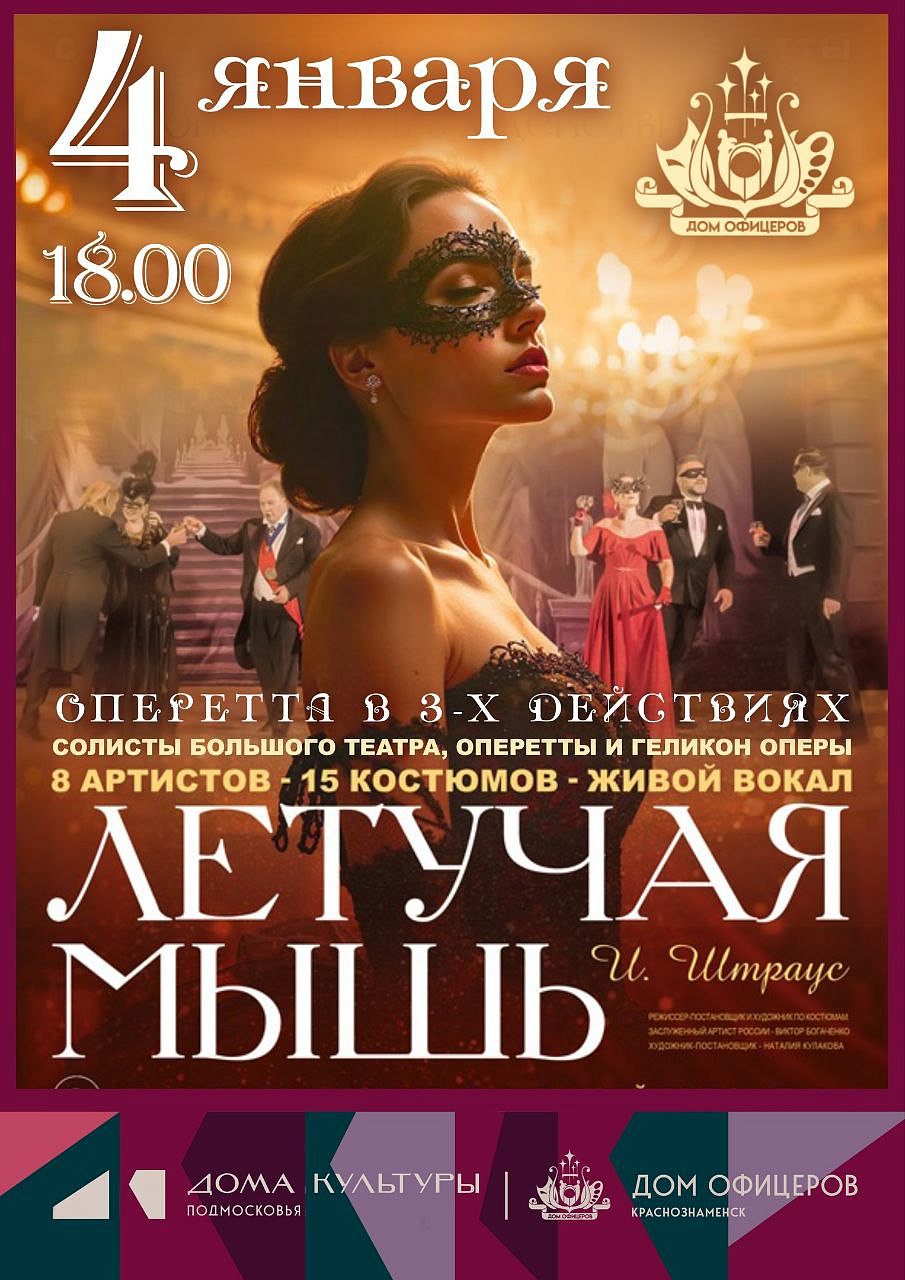 Оперетта «Летучая мышь»