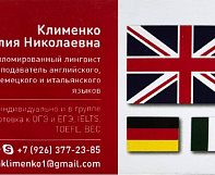 Репeтитoр пo английскому и немецкому языкам с высшим лингвистическим и международным образованием