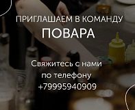 ПРИГЛАШАЕМ ПОВАРА В КОМАНДУ РЭД!
