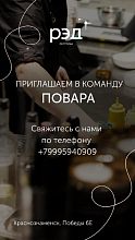 ПРИГЛАШАЕМ ПОВАРА В КОМАНДУ РЭД!