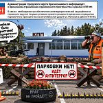 Парковки нет, идет антитеррор