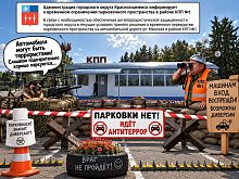Парковки нет, идет антитеррор